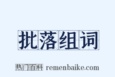 批落组词是什么意思的图片